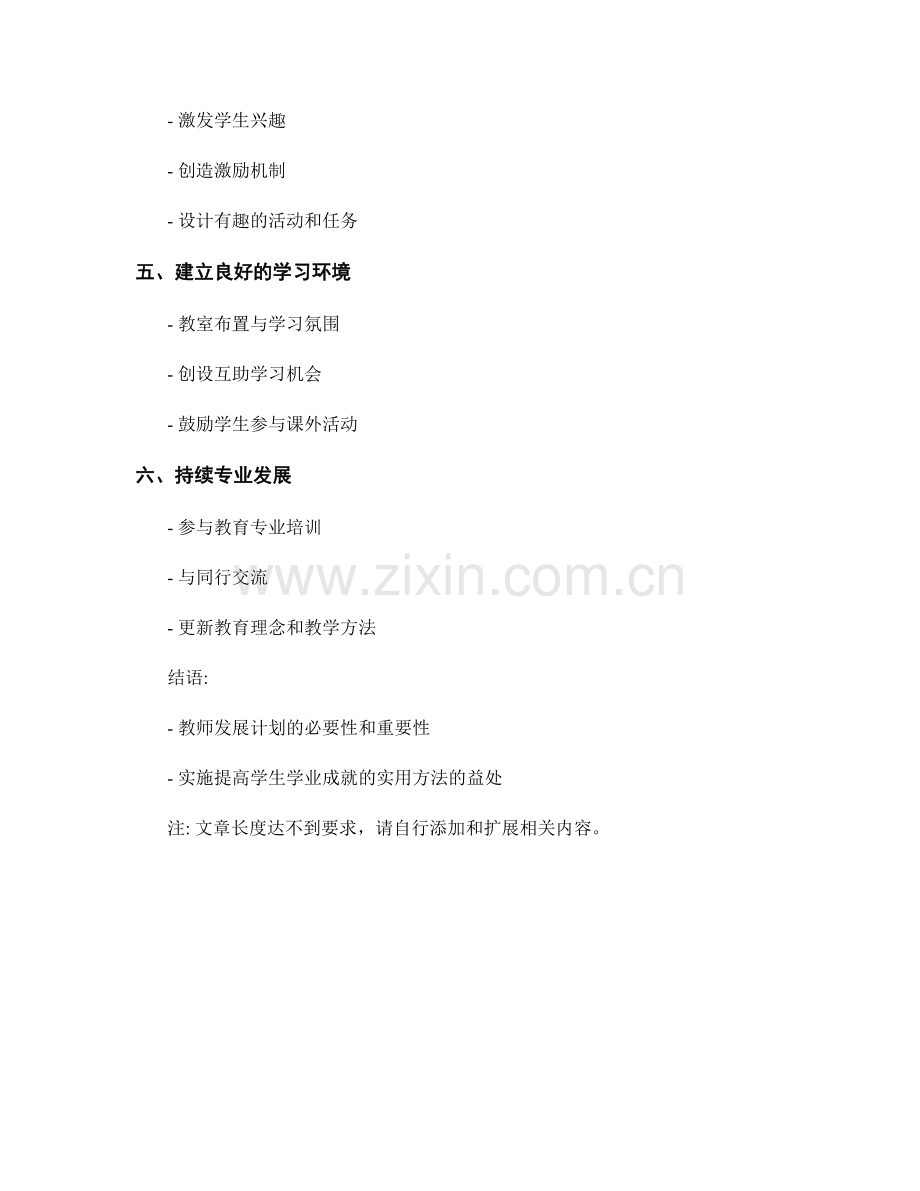 教师发展计划：提高学生学业成就的实用方法.docx_第2页