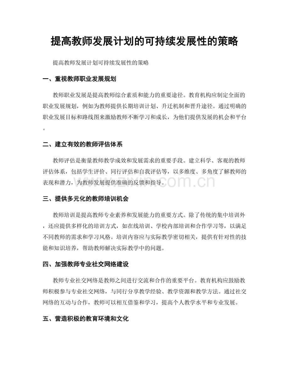 提高教师发展计划的可持续发展性的策略.docx_第1页