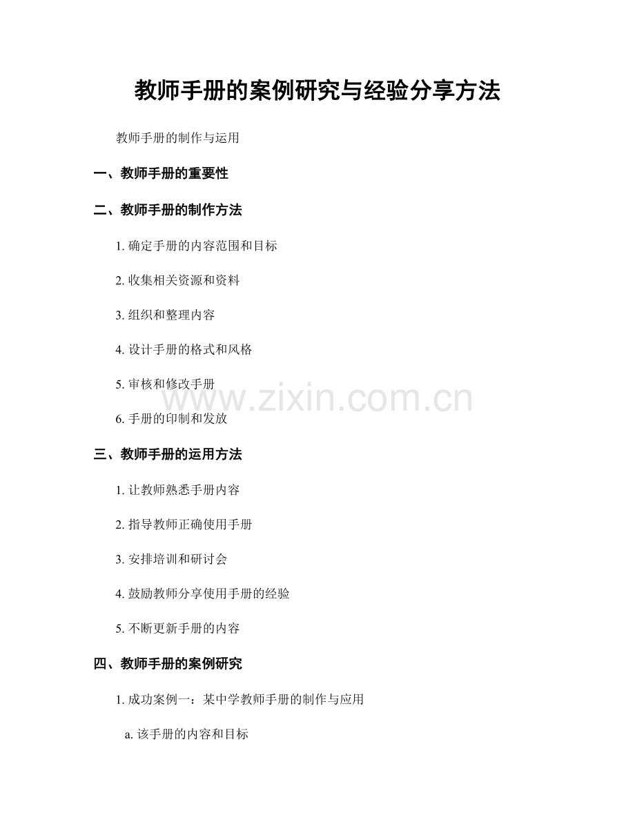 教师手册的案例研究与经验分享方法.docx_第1页