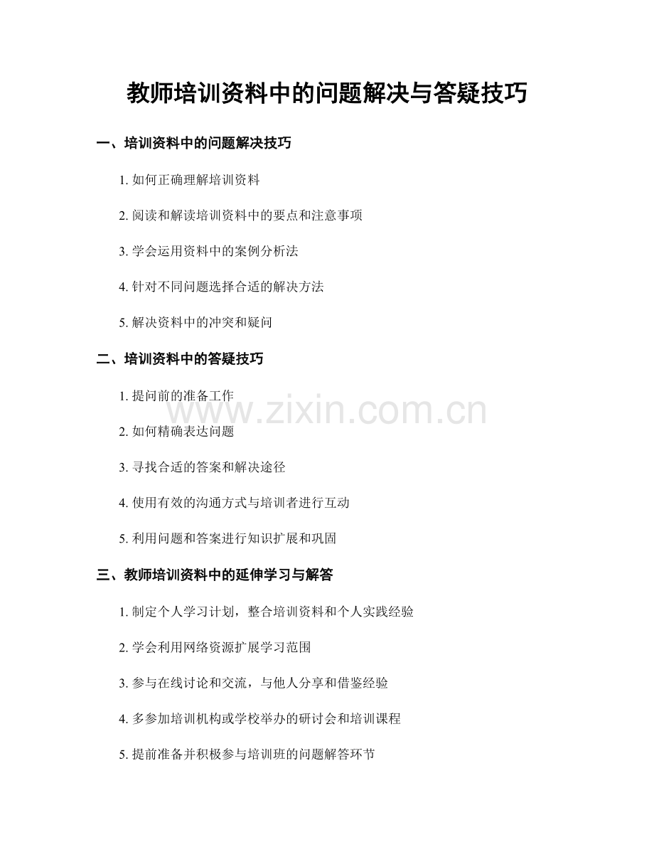 教师培训资料中的问题解决与答疑技巧.docx_第1页