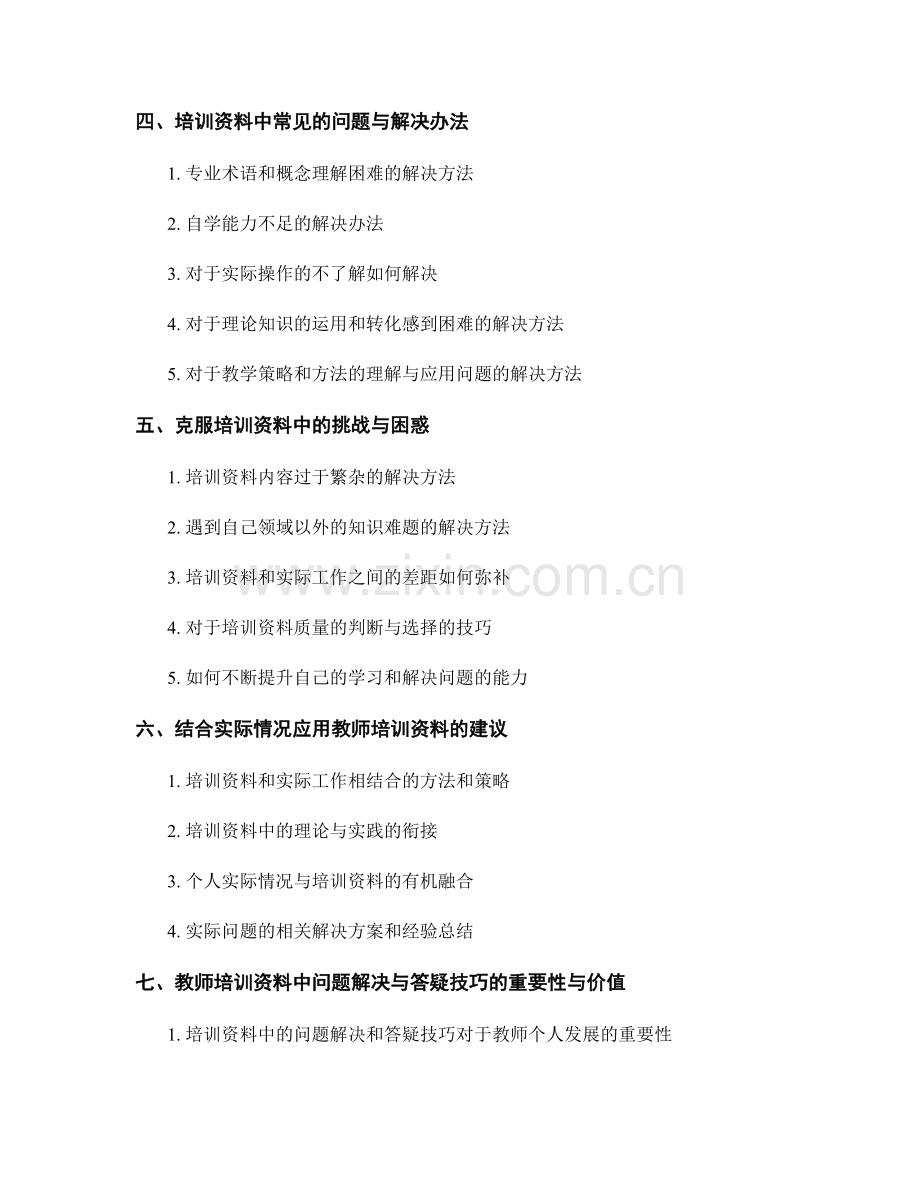 教师培训资料中的问题解决与答疑技巧.docx_第2页