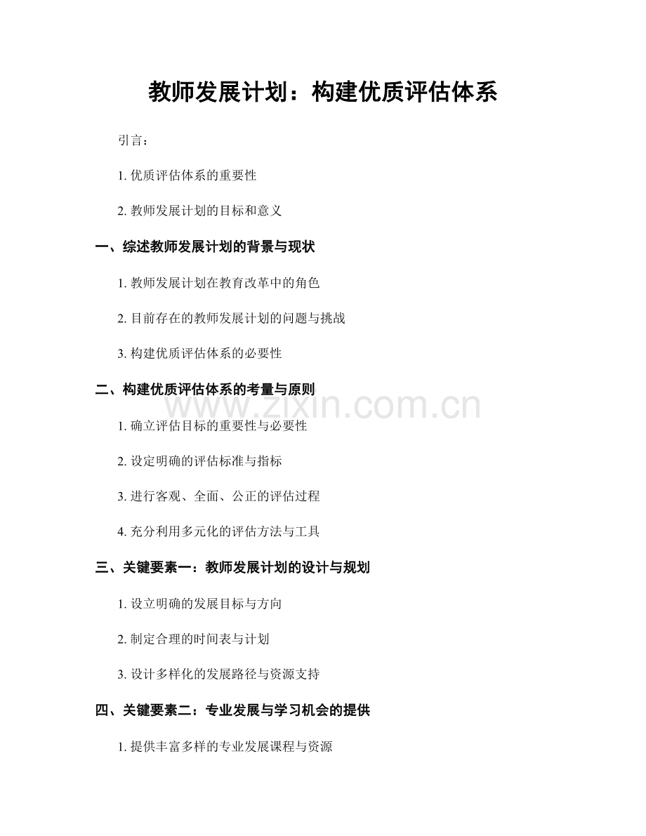 教师发展计划：构建优质评估体系.docx_第1页