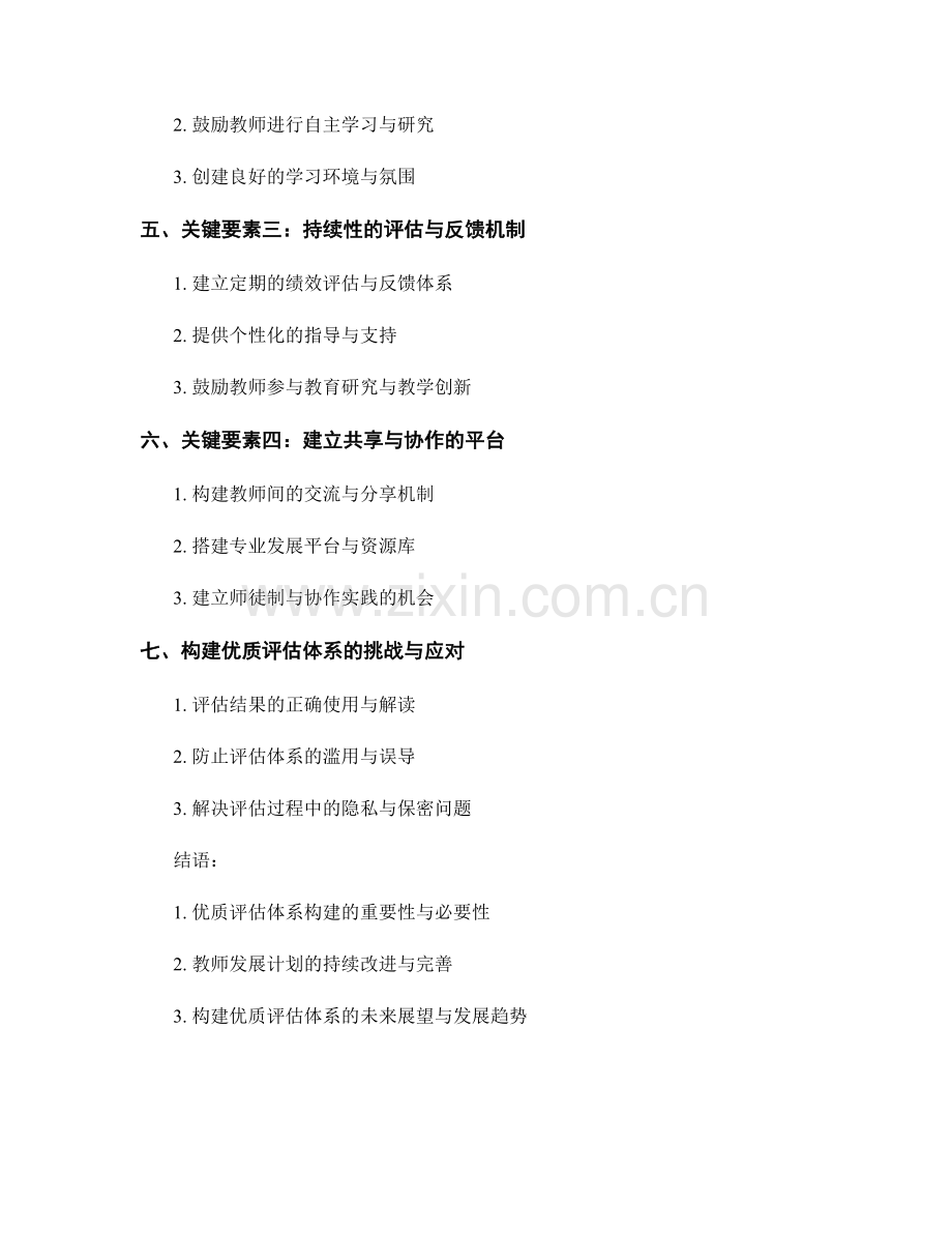 教师发展计划：构建优质评估体系.docx_第2页