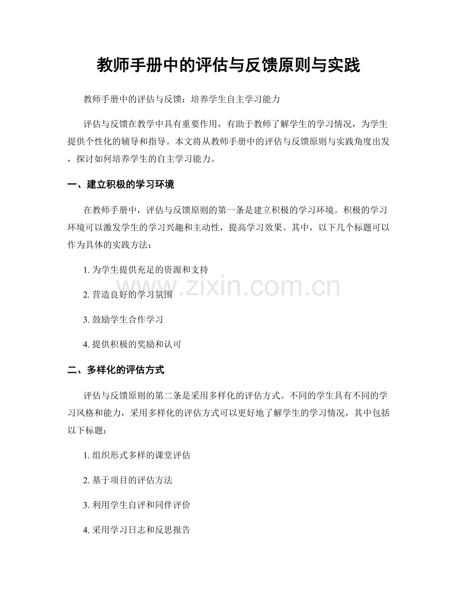 教师手册中的评估与反馈原则与实践.docx_第1页