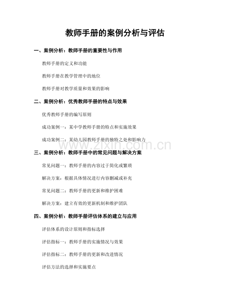 教师手册的案例分析与评估.docx_第1页