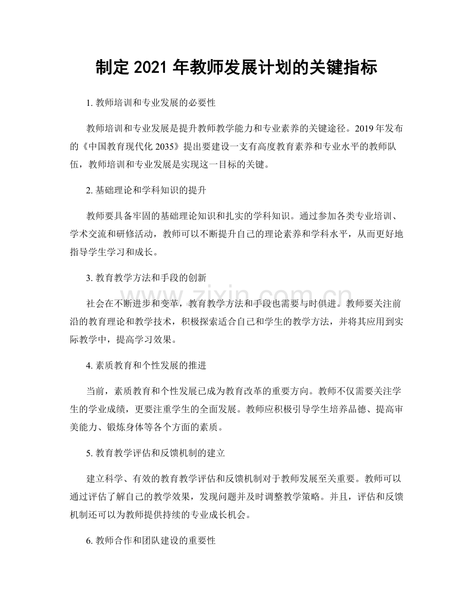 制定2021年教师发展计划的关键指标.docx_第1页