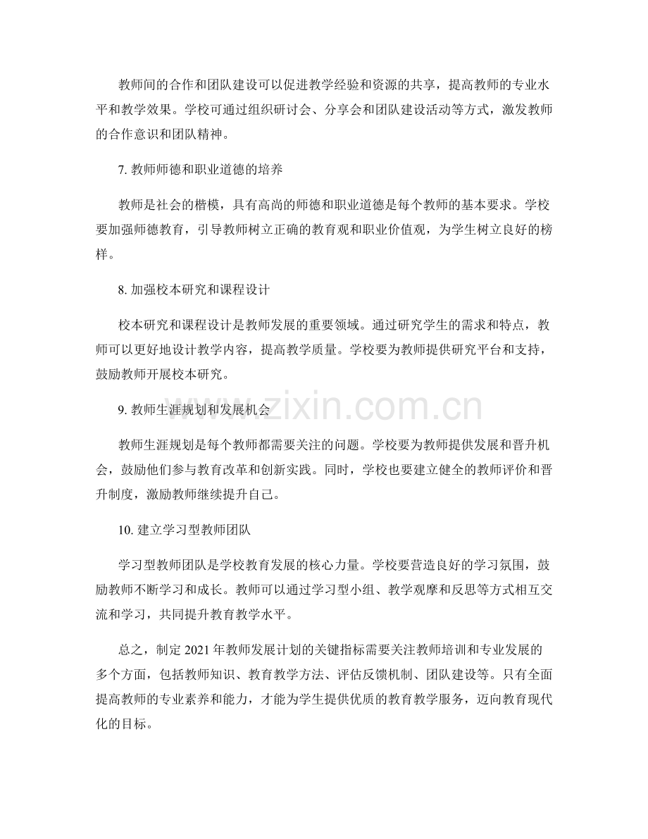 制定2021年教师发展计划的关键指标.docx_第2页