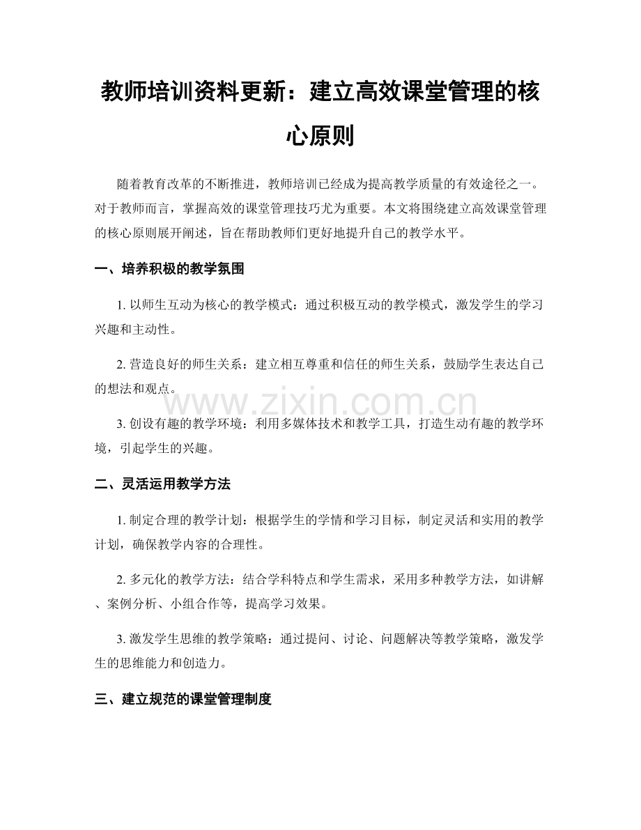 教师培训资料更新：建立高效课堂管理的核心原则.docx_第1页