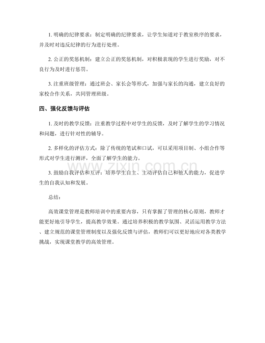 教师培训资料更新：建立高效课堂管理的核心原则.docx_第2页