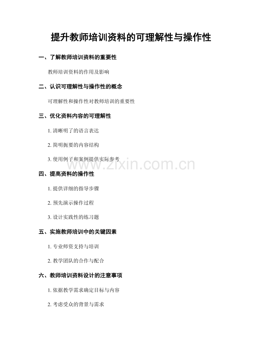 提升教师培训资料的可理解性与操作性.docx_第1页