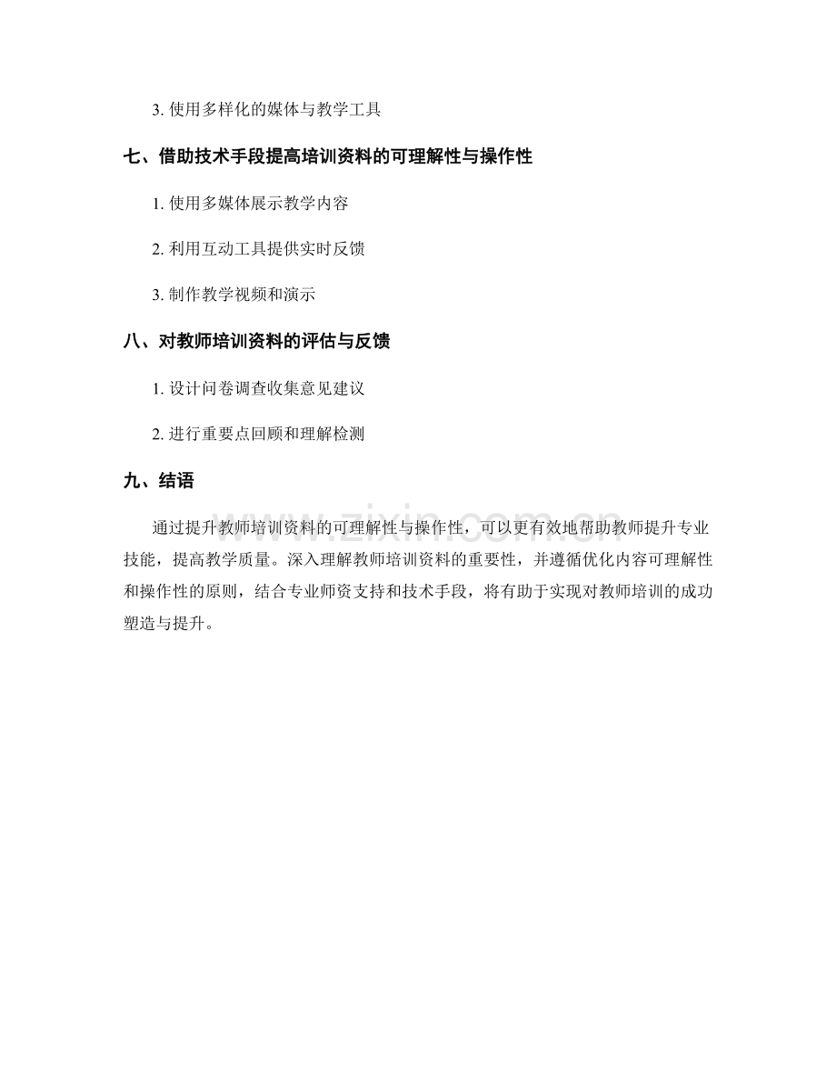 提升教师培训资料的可理解性与操作性.docx_第2页