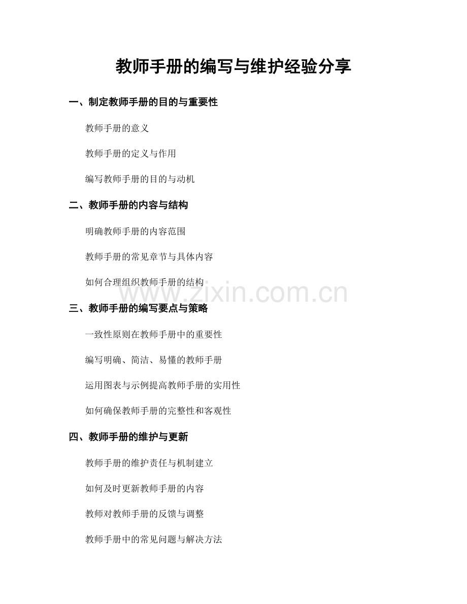 教师手册的编写与维护经验分享.docx_第1页