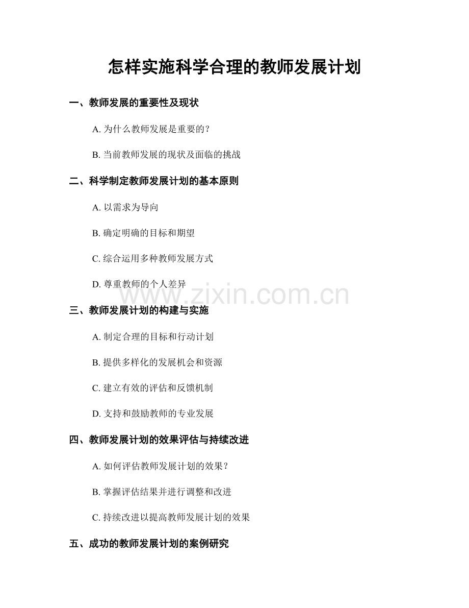 怎样实施科学合理的教师发展计划.docx_第1页