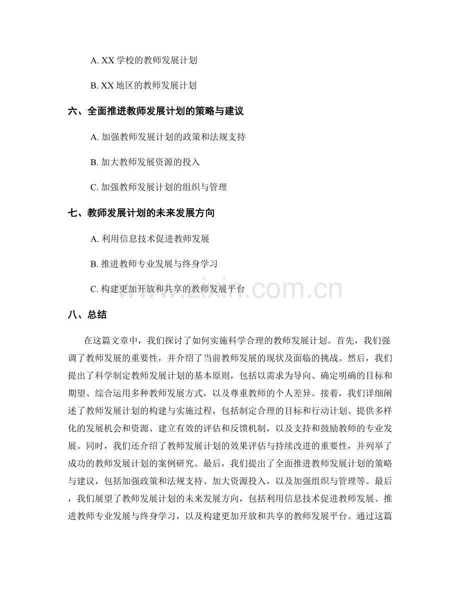 怎样实施科学合理的教师发展计划.docx_第2页