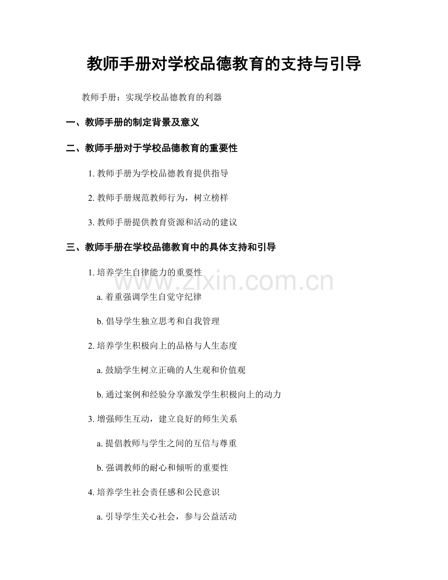 教师手册对学校品德教育的支持与引导.docx_第1页