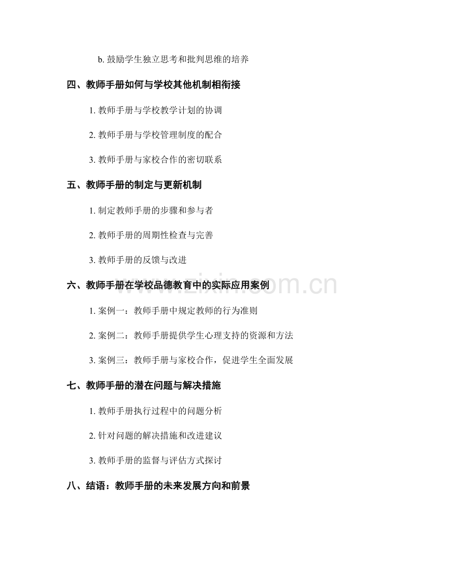 教师手册对学校品德教育的支持与引导.docx_第2页