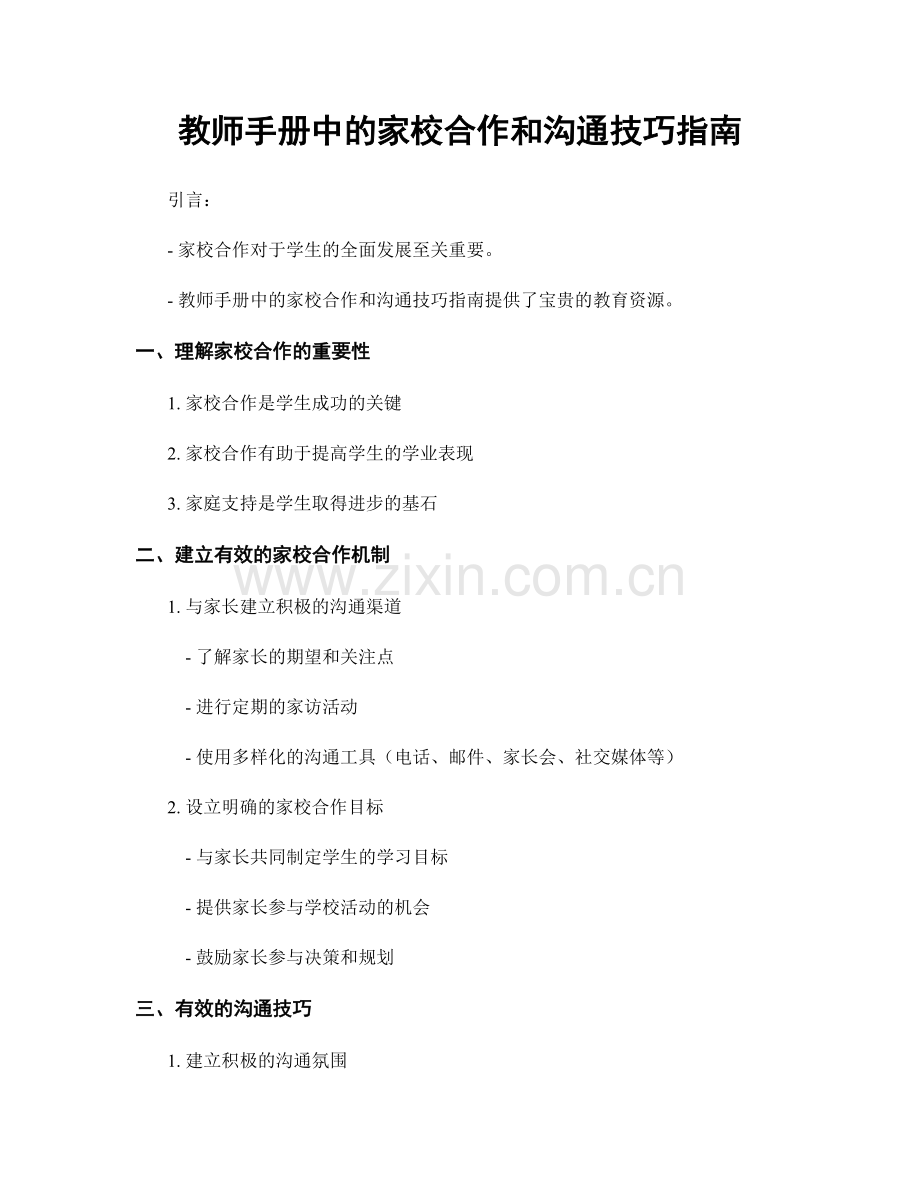 教师手册中的家校合作和沟通技巧指南.docx_第1页