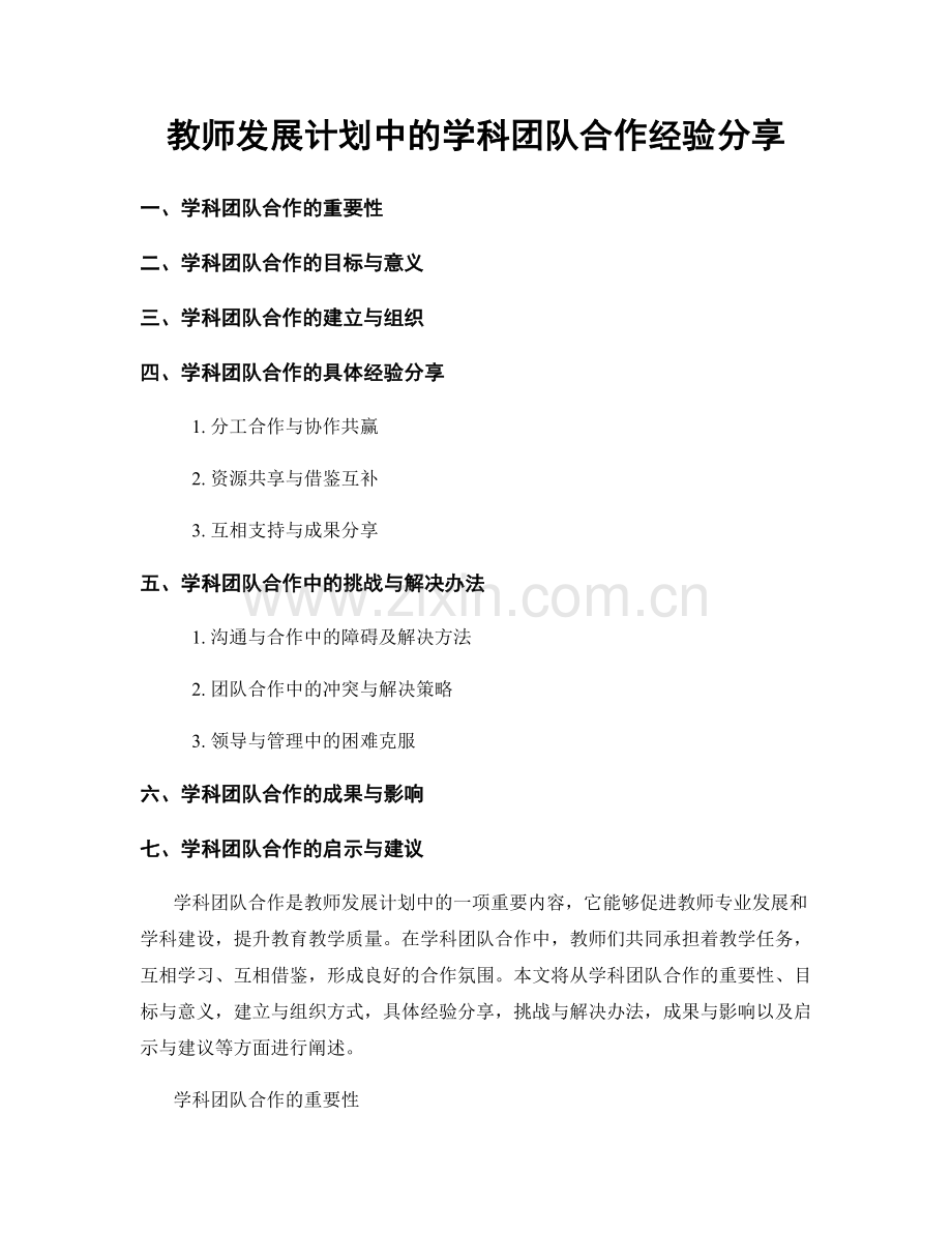 教师发展计划中的学科团队合作经验分享.docx_第1页