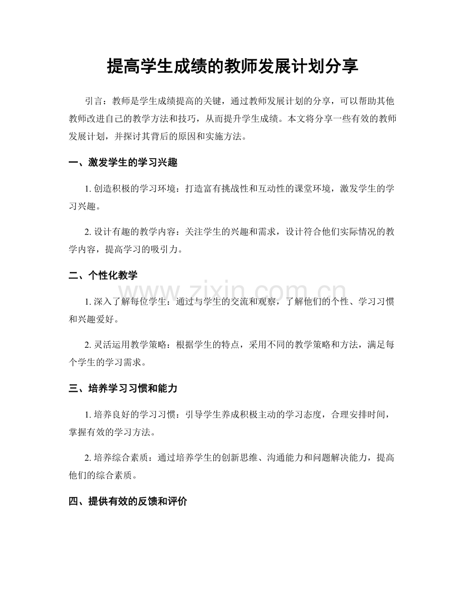 提高学生成绩的教师发展计划分享.docx_第1页