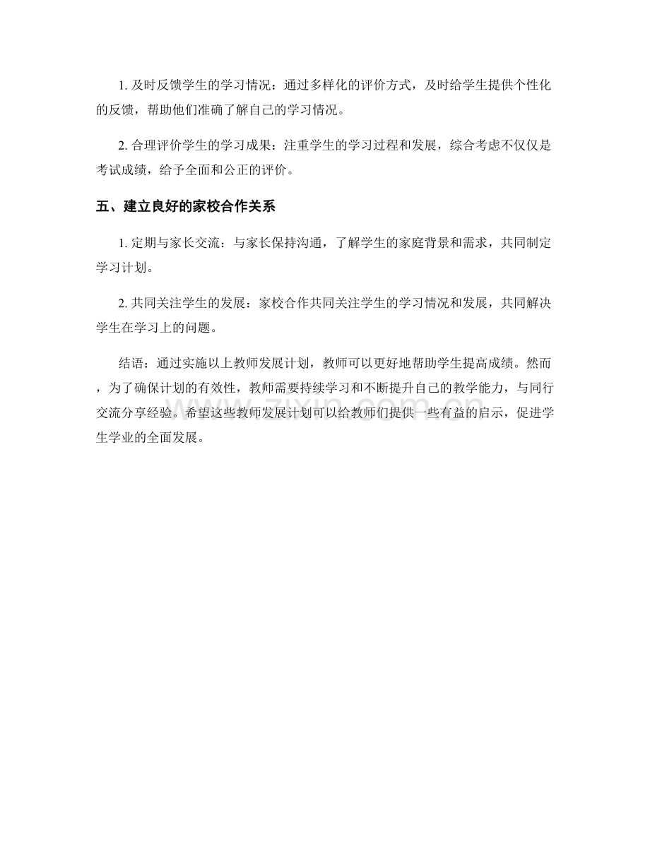 提高学生成绩的教师发展计划分享.docx_第2页