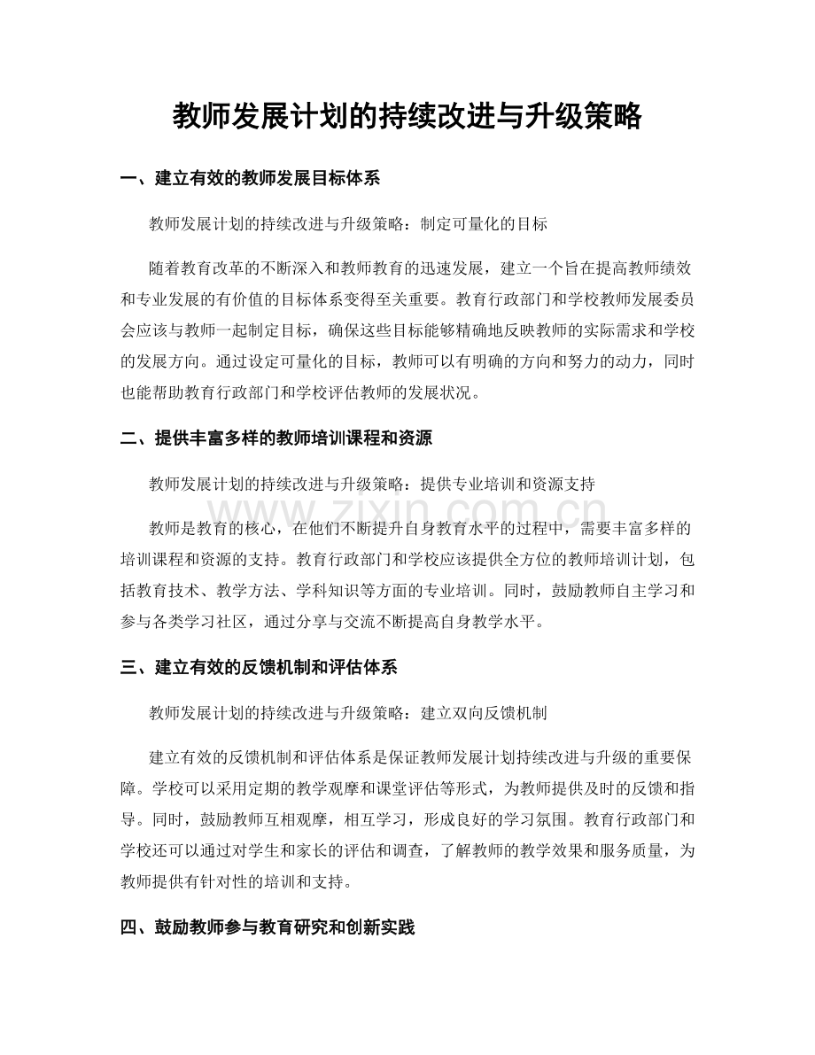 教师发展计划的持续改进与升级策略.docx_第1页