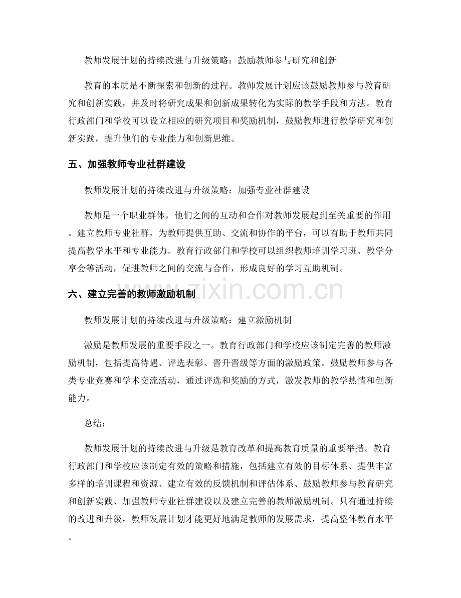 教师发展计划的持续改进与升级策略.docx_第2页