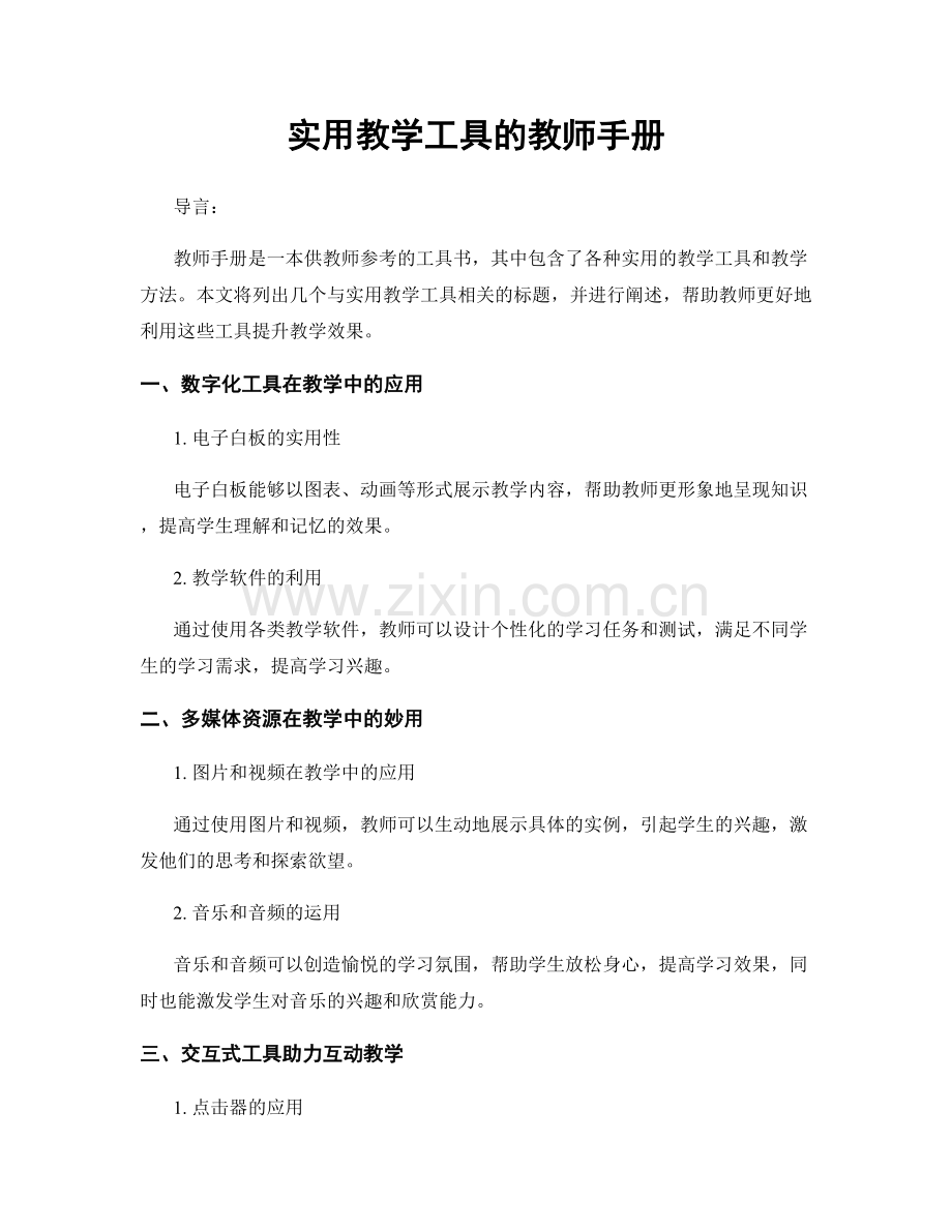 实用教学工具的教师手册.docx_第1页