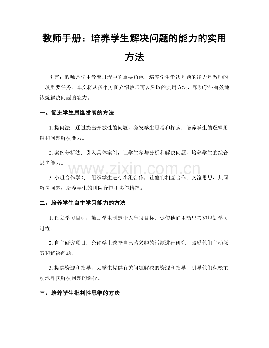 教师手册：培养学生解决问题的能力的实用方法.docx_第1页