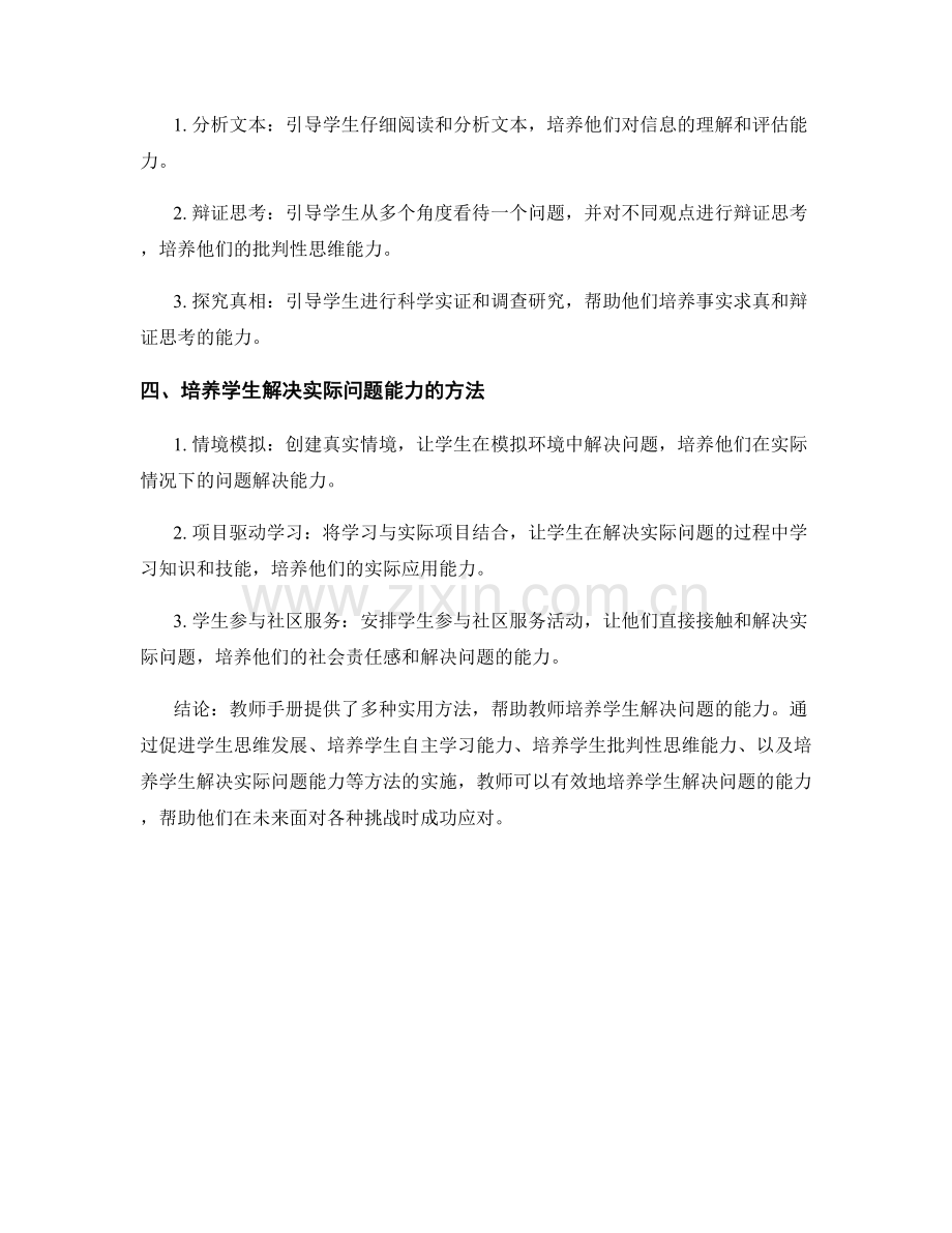 教师手册：培养学生解决问题的能力的实用方法.docx_第2页