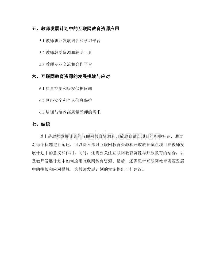 教师发展计划的互联网教育资源和开放教育试点项目.docx_第2页