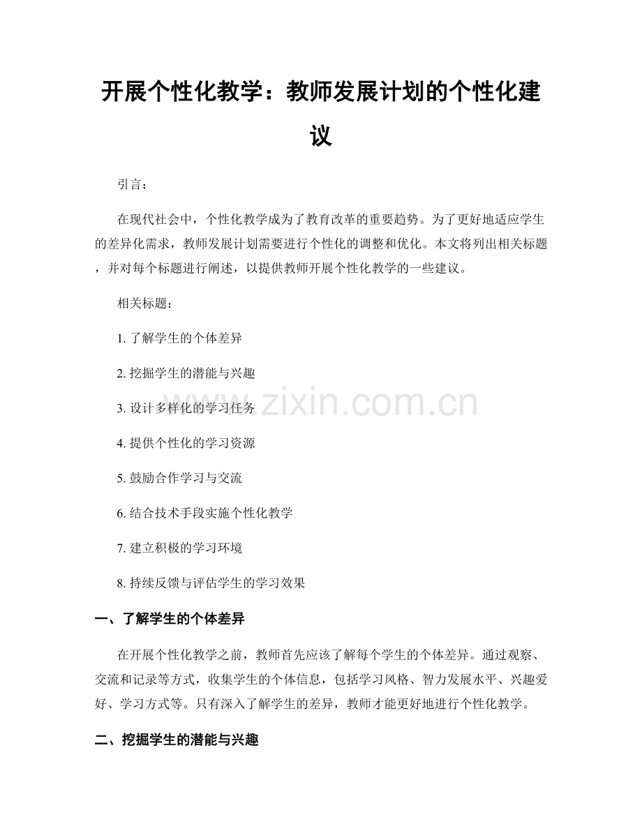 开展个性化教学：教师发展计划的个性化建议.docx_第1页