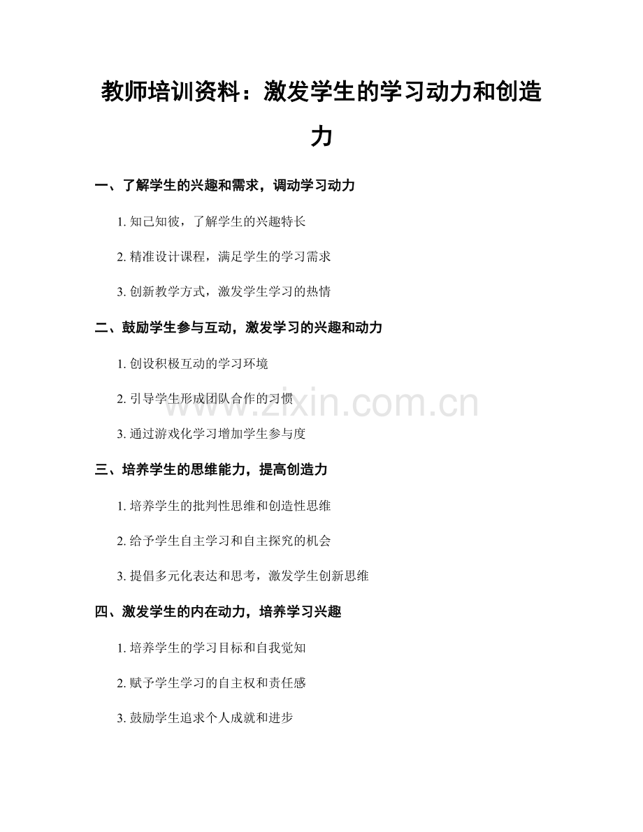 教师培训资料：激发学生的学习动力和创造力.docx_第1页