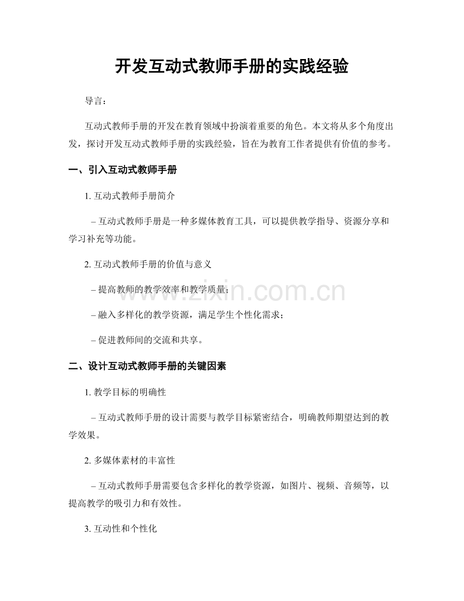 开发互动式教师手册的实践经验.docx_第1页