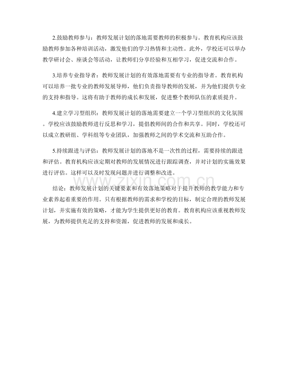 教师发展计划的关键要素与有效落地策略.docx_第2页