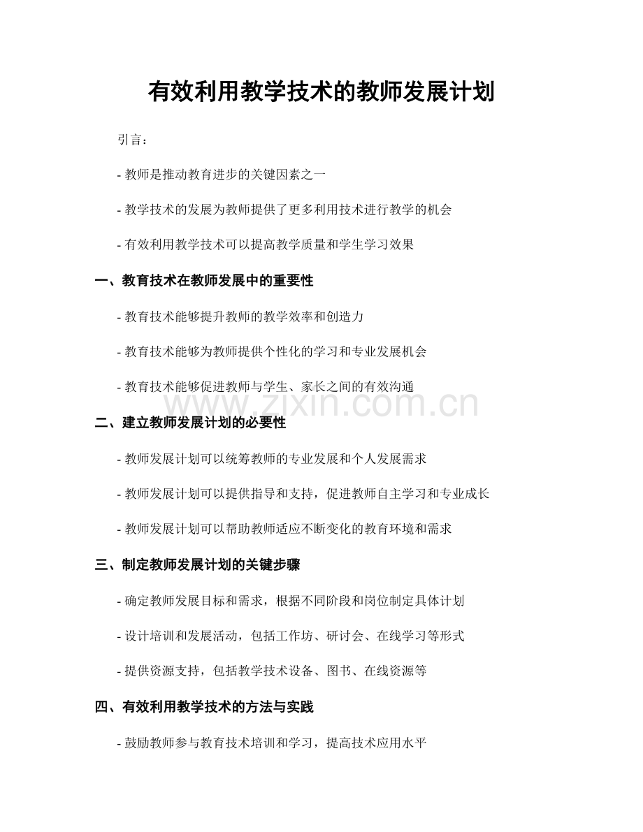 有效利用教学技术的教师发展计划.docx_第1页