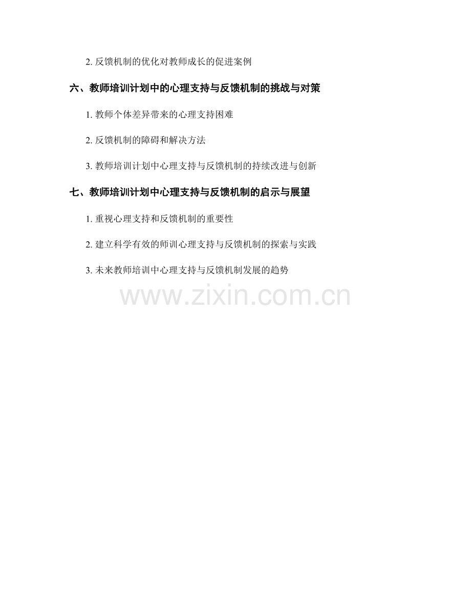 教师培训计划中的心理支持与反馈机制.docx_第2页