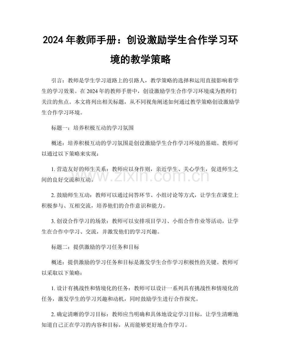 2024年教师手册：创设激励学生合作学习环境的教学策略.docx_第1页