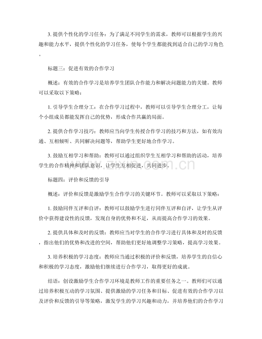 2024年教师手册：创设激励学生合作学习环境的教学策略.docx_第2页