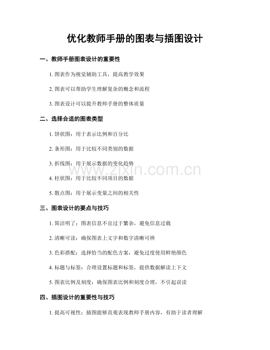 优化教师手册的图表与插图设计.docx_第1页