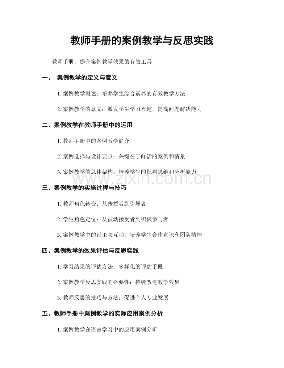 教师手册的案例教学与反思实践.docx_第1页