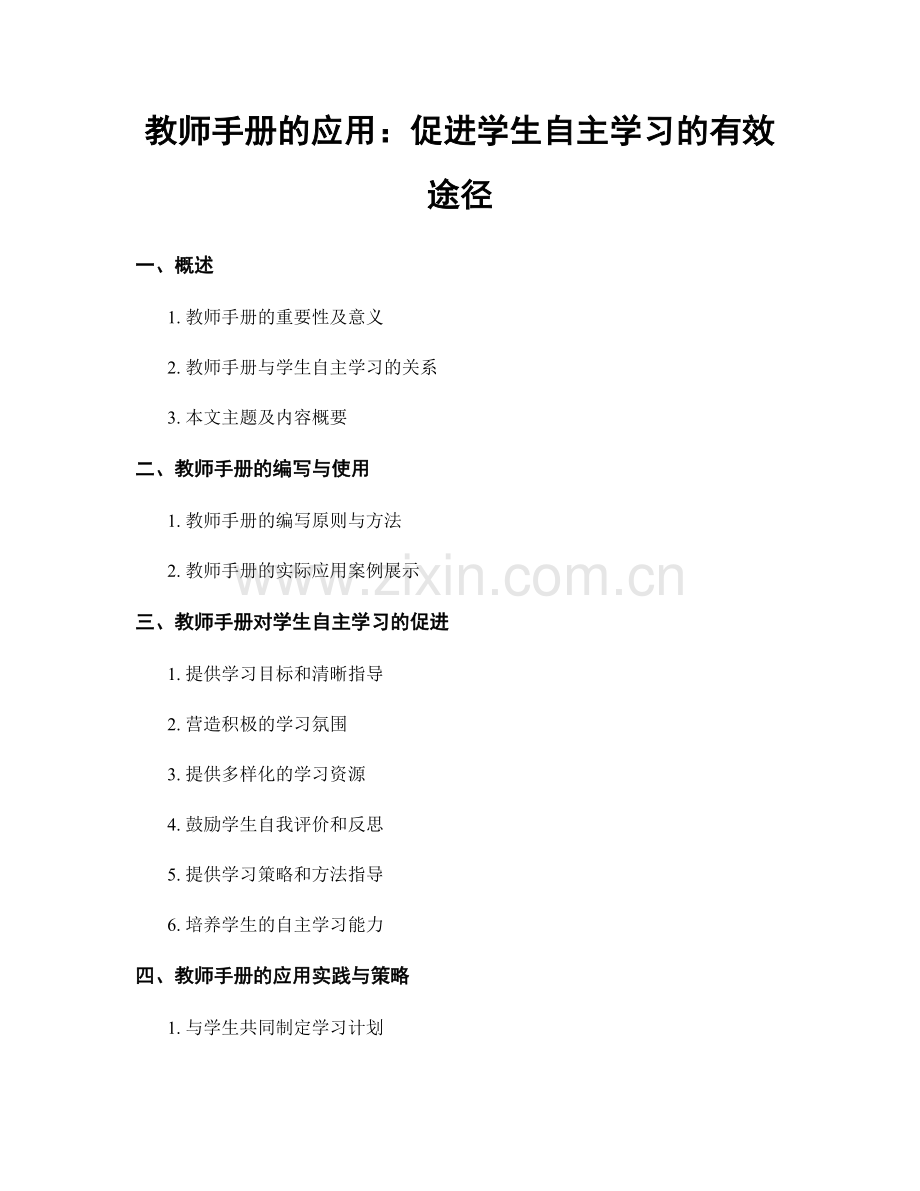 教师手册的应用：促进学生自主学习的有效途径.docx_第1页