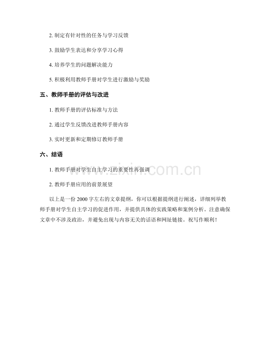 教师手册的应用：促进学生自主学习的有效途径.docx_第2页