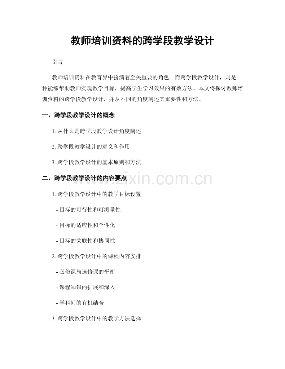 教师培训资料的跨学段教学设计.docx_第1页