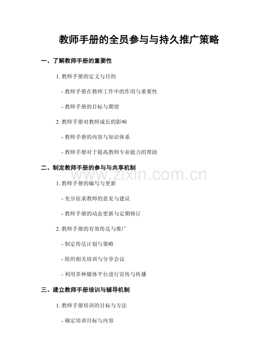 教师手册的全员参与与持久推广策略.docx_第1页