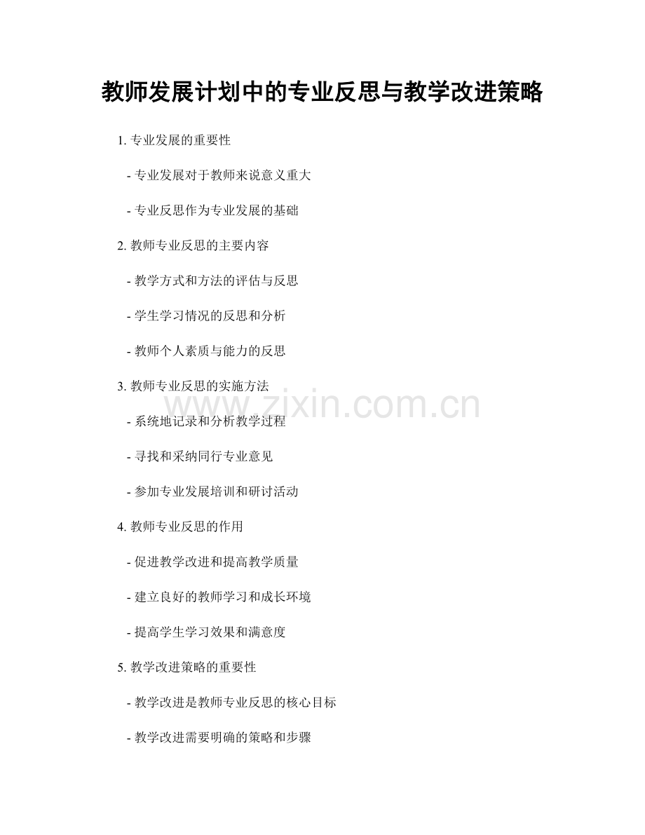 教师发展计划中的专业反思与教学改进策略.docx_第1页