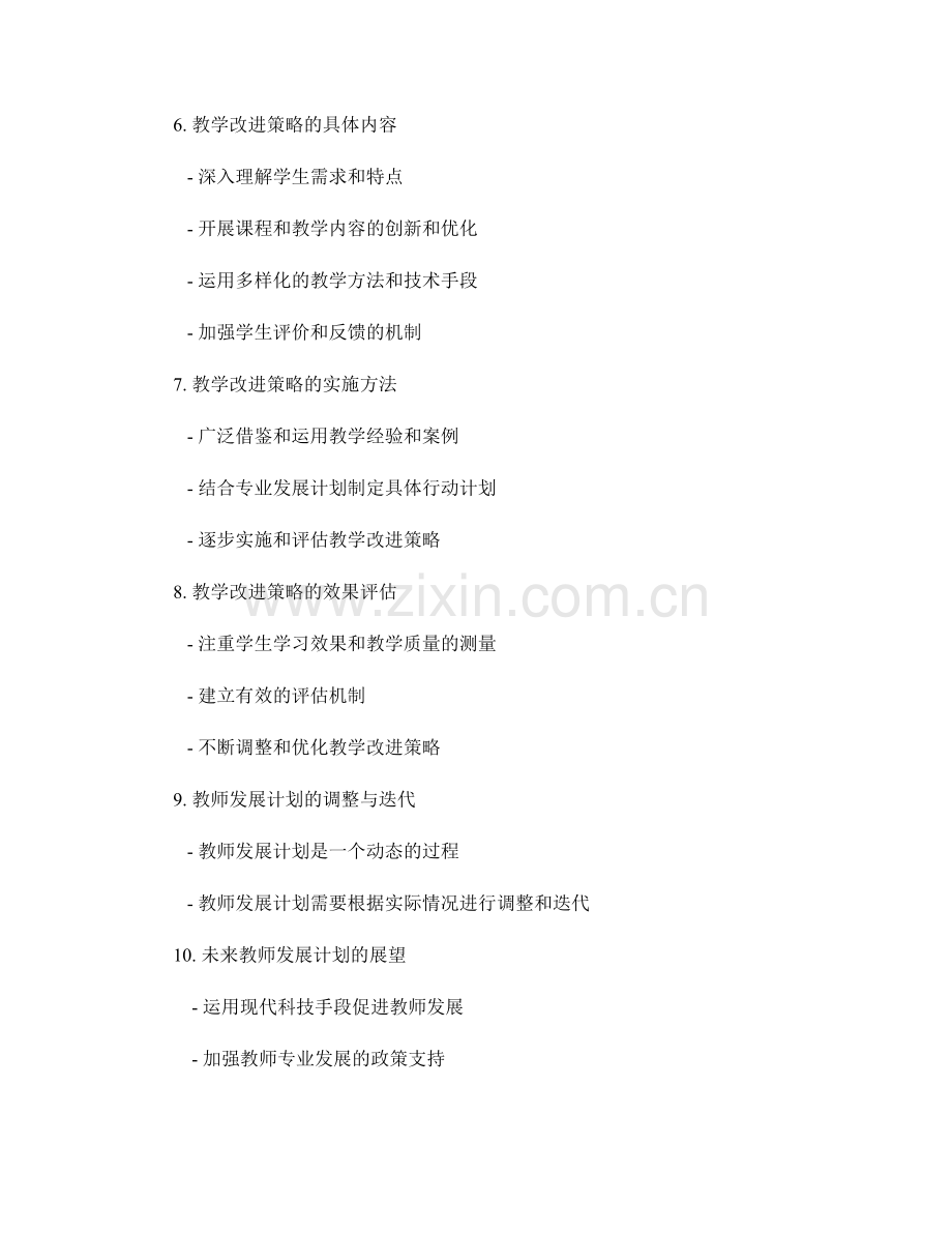 教师发展计划中的专业反思与教学改进策略.docx_第2页