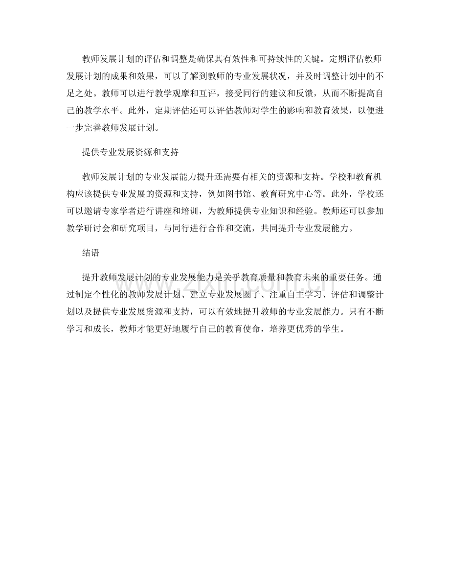 提升教师发展计划的专业发展能力.docx_第2页