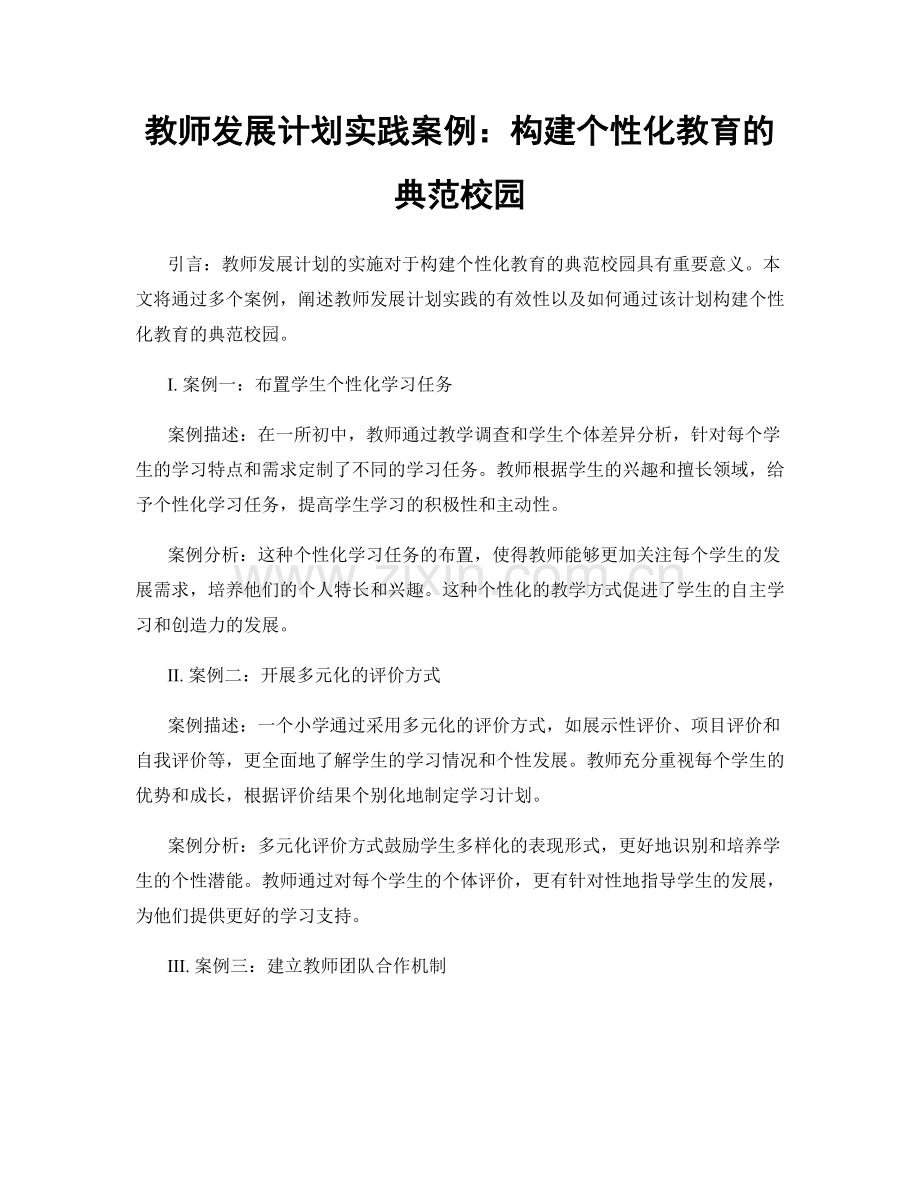 教师发展计划实践案例：构建个性化教育的典范校园.docx_第1页