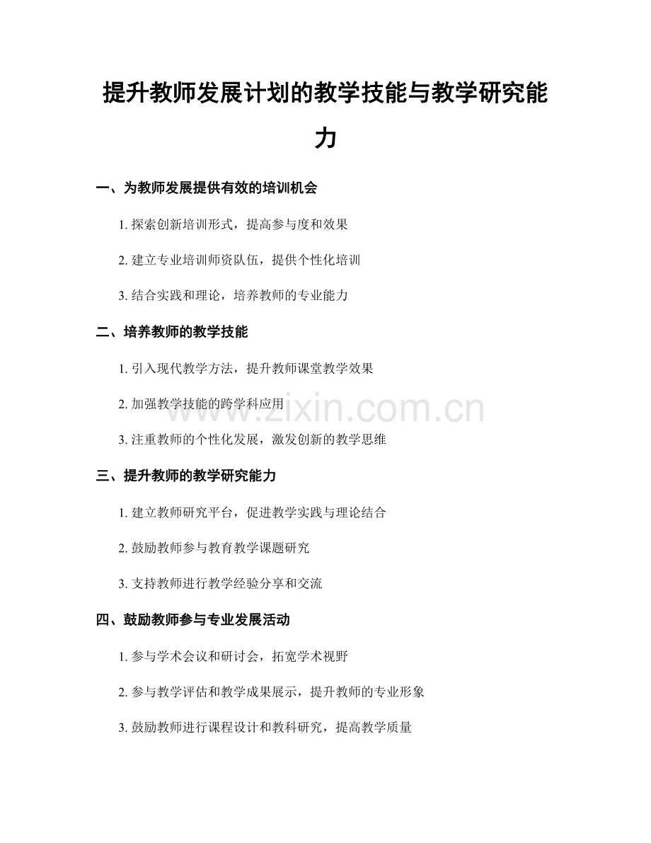 提升教师发展计划的教学技能与教学研究能力.docx_第1页