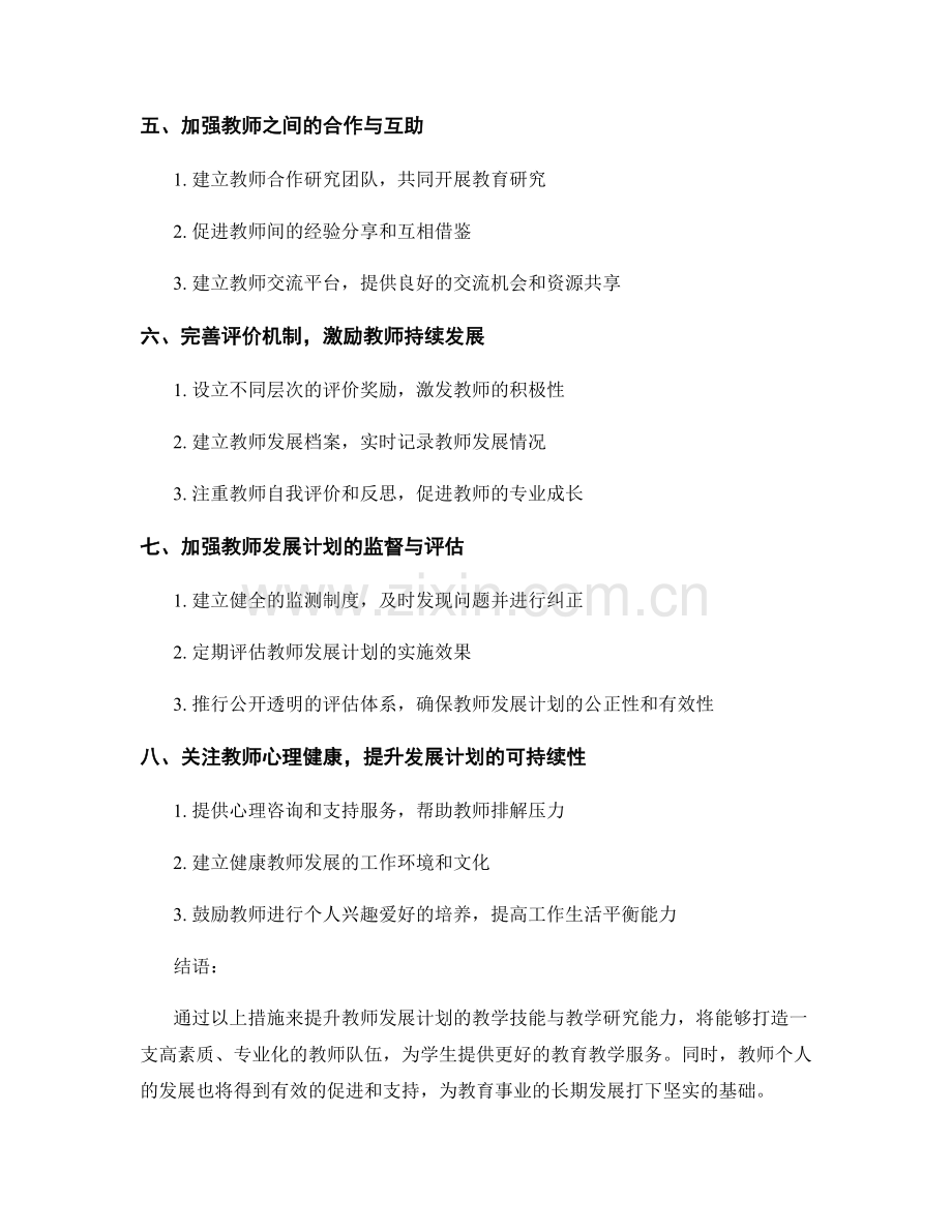 提升教师发展计划的教学技能与教学研究能力.docx_第2页